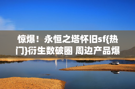 衍生数破圈 周边产品爆棚图片