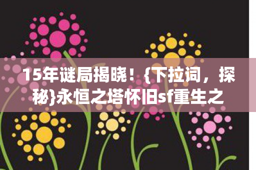 永恒之塔怀旧sf重生之路图片