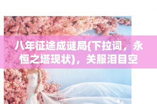 关服泪目空倒计时图片