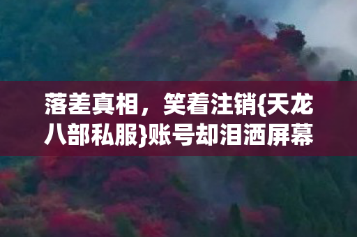账号却泪洒屏幕图片