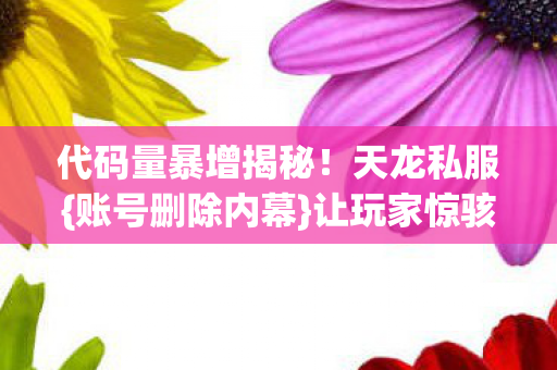 代码量暴增揭秘图片