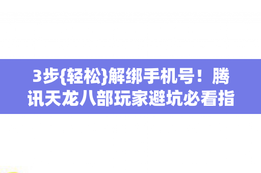 腾讯天龙八部玩家避坑必看指南图片