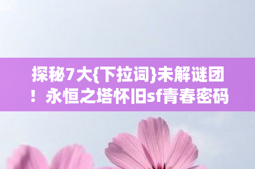 永恒之塔怀旧sf青春密码图片
