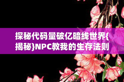 探秘代码量破亿暗线世界图片