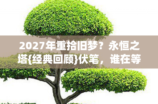 2027年重拾旧梦图片