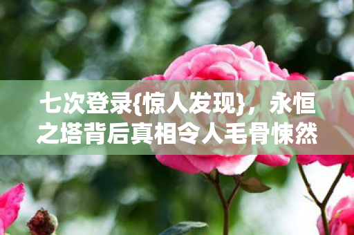 永恒之塔背后真相令人毛骨悚然图片