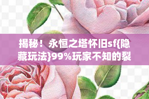玩家不知的裂痕真相图片