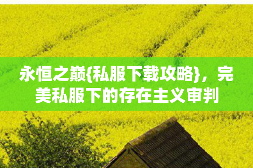 完美私服下的存在主义审判图片