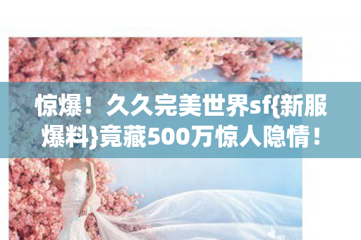 竟藏500万惊人隐情图片