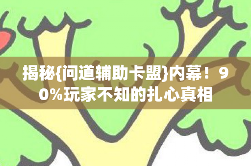 玩家不知的扎心真相图片