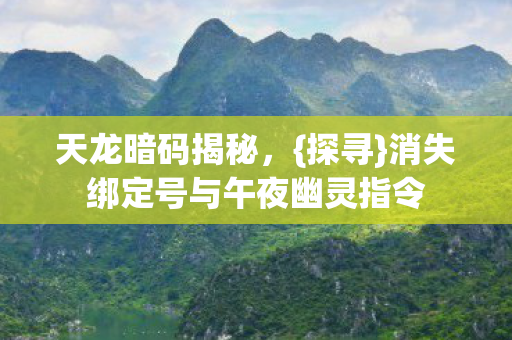 消失绑定号与午夜幽灵指令图片