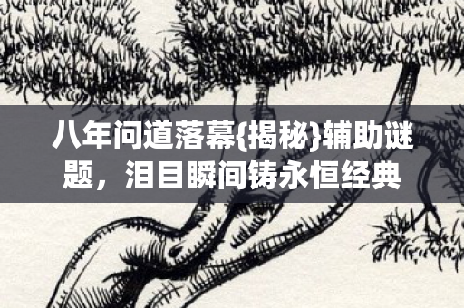 泪目瞬间铸永恒经典图片