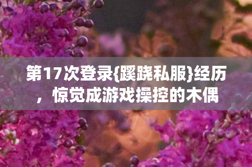 惊觉成游戏操控的木偶图片