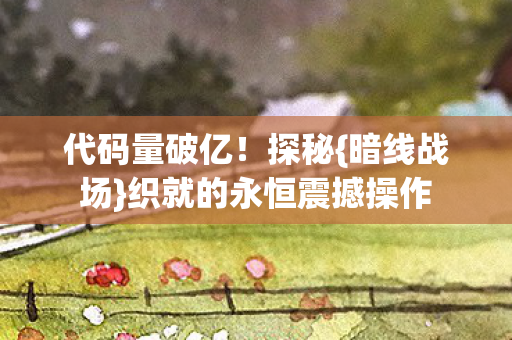 织就的永恒震撼操作图片