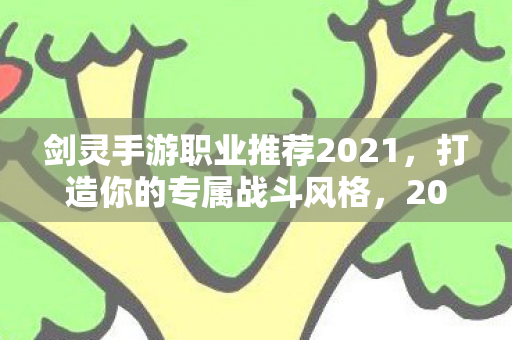 剑灵手游职业推荐2021图片