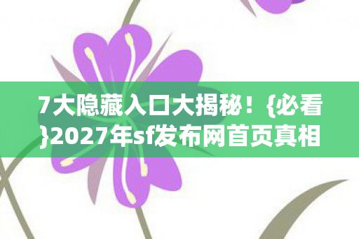 2027年sf发布网首页真相图片