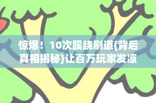 10次蹊跷刷道图片