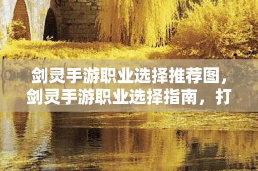 剑灵手游职业选择推荐图图片
