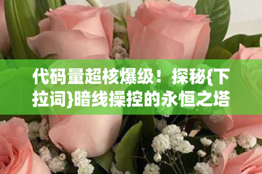 暗线操控的永恒之塔奥秘图片