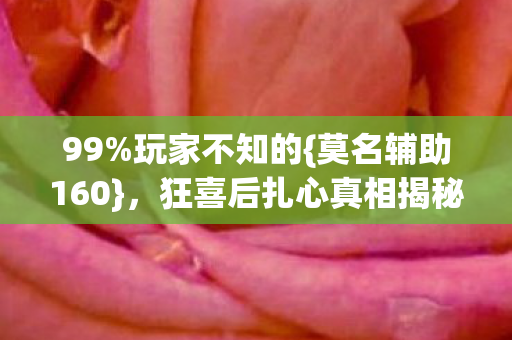 狂喜后扎心真相揭秘图片
