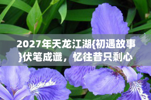 2027年天龙江湖图片