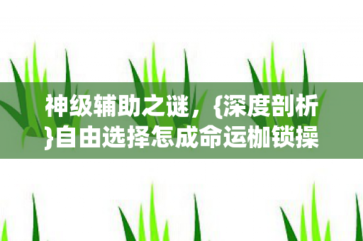 自由选择怎成命运枷锁操控灵魂图片