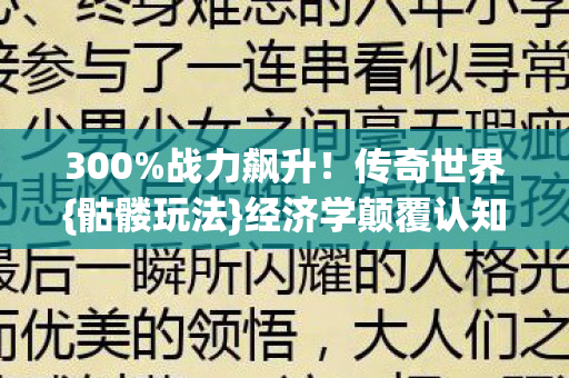 经济学颠覆认知暴利图片