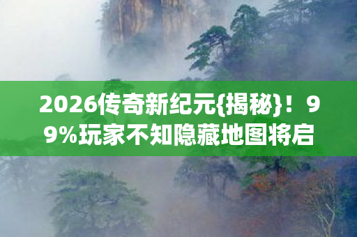 玩家不知隐藏地图将启图片