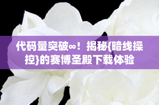 的赛博圣殿下载体验图片