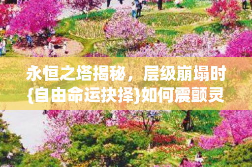 永恒之塔揭秘图片