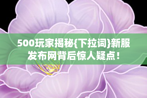 新服发布网背后惊人疑点图片