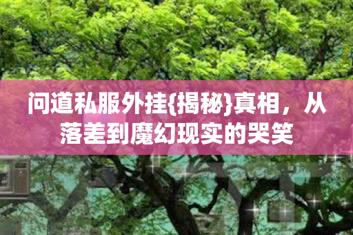从落差到魔幻现实的哭笑图片