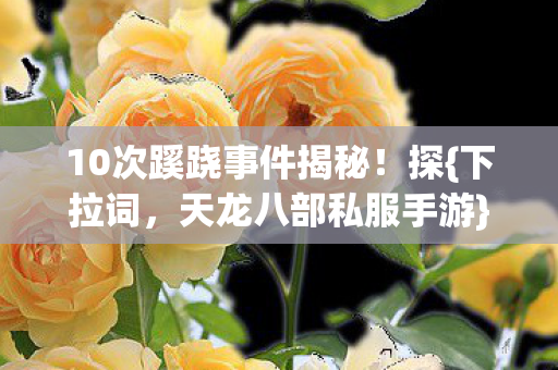 10次蹊跷事件揭秘图片