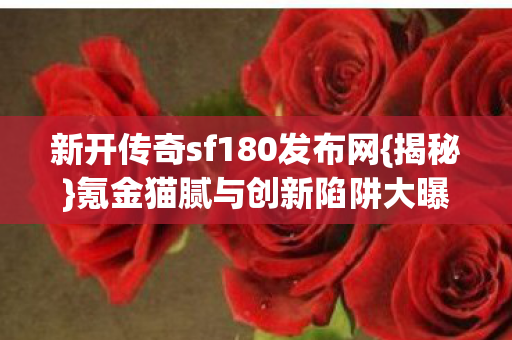 新开传奇sf180发布网图片