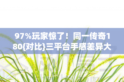三平台手感差异大图片