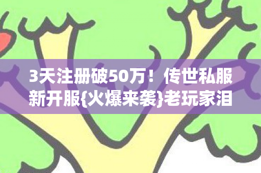 3天注册破50万图片