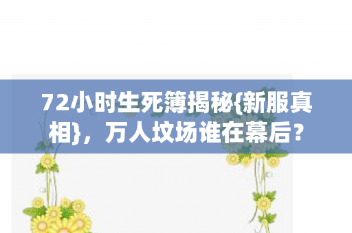 72小时生死簿揭秘图片