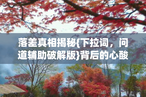 问道辅助破解版图片