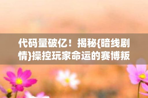 操控玩家命运的赛博叛乱图片