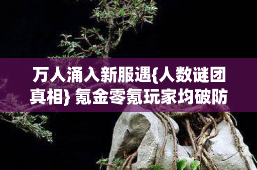 氪金零氪玩家均破防图片