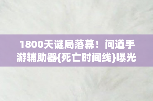1800天谜局落幕图片