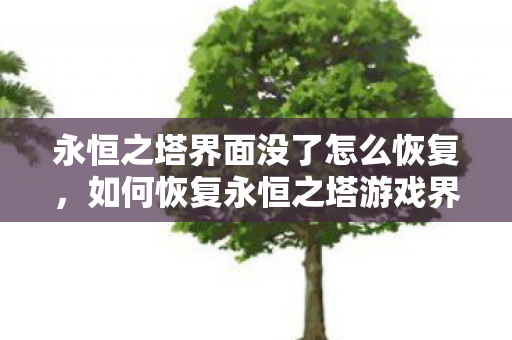 永恒之塔界面没了怎么恢复图片
