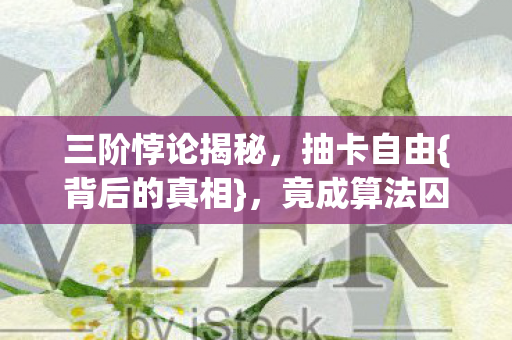 三阶悖论揭秘图片
