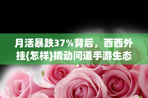 撬动问道手游生态重构图片