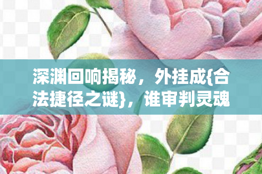 深渊回响揭秘图片