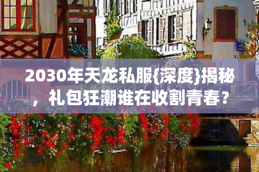 礼包狂潮谁在收割青春图片