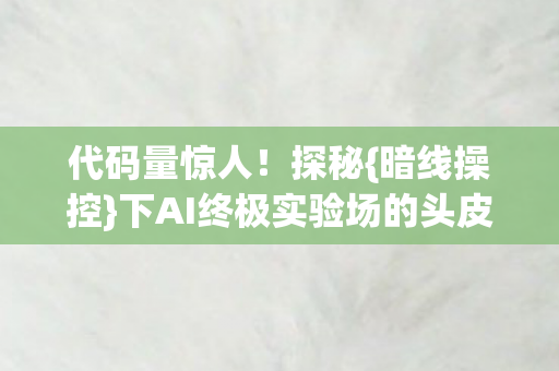 下AI终极实验场的头皮发麻体验图片