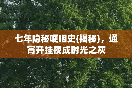 通宵开挂夜成时光之灰图片