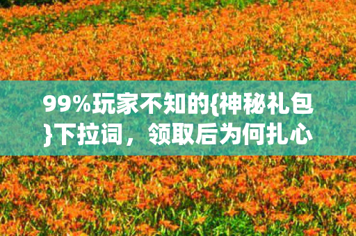 领取后为何扎心退游图片
