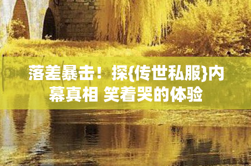 内幕真相 笑着哭的体验图片